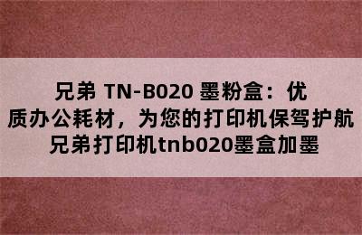 兄弟 TN-B020 墨粉盒：优质办公耗材，为您的打印机保驾护航 兄弟打印机tnb020墨盒加墨